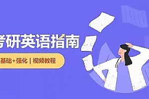 2109年WD考研英语《基础+强化》视频教程百度网盘免费下载