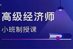 2018年中级经济师精讲班《经济基础》视频教程百度云盘免费下载(更新中)