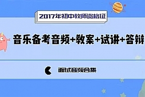 2017年初中教师资格证面试初中音乐备考音频+教案+试讲+答辩网盘下载