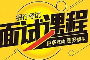 备考2017年银行从业资格考试《个人贷款》视频教程(共27讲)
