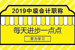 2017年中级会计职称《中级会计实务》预习班双网校视频课件(更新中)