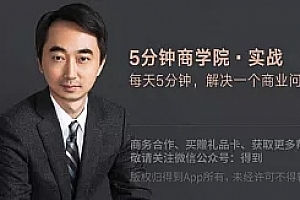 刘润5分钟商学院:实战:每天5分钟,解决一个商业问题