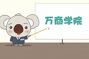 万门商学院全套VIP课程资源 价值上千