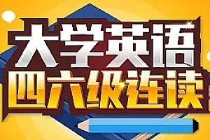 英语零基础直达大学六级