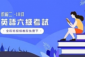 2018年12月(机构二)英语六级考试全程班视频教程百度网盘免费下载(18讲)