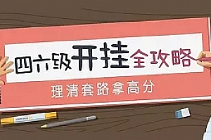 2018年大学英语六级《通关全程班》视频教程百度网盘免费下载(100讲)