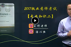 2017年执业药师《药学专业知识二》视频教程百度网盘下载(基础+习题+冲刺)全套