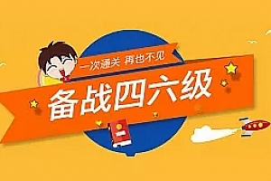 英语六级课程一整套