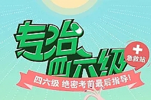 2018年商志大学英语六级高分规划班视频课程百度网盘免费下载