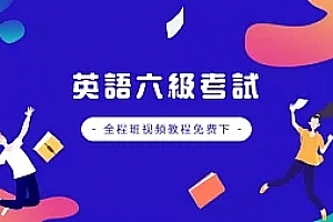 018年12月(机构l六)英语六级考试全程班视频教程百度网盘免费下载(73讲)