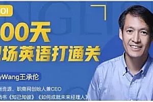 王承伦100天职场英语通关