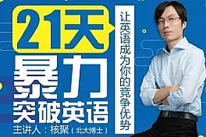 北大博士倾囊相授:21天暴力突破英语(完结)