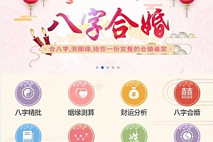 开运网风水起名八字算命易经周易源码开源商业版_带详细配置教程+支付