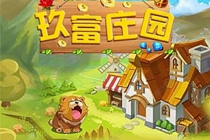 玖富庄园复利农场理财源码_拆分理财复利模拟经营游戏源码美化版