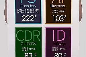 最新全套系ID AI CDR PS 视频教程 超清讲解更新 入门到精通 一套教程成就你!!!