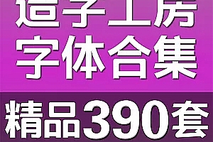 造字工房全套字体包美工素材库中文CDR AI PS AE英文广告下载