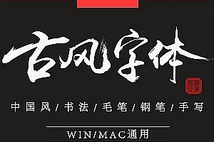 书法字体_毛笔字体下载_行书字体_艺术字体_魏碑字体打包下载
