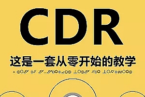 CDR教程_coreldraw视频教程合集打包下载