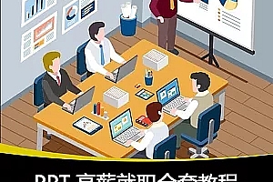 全套PPT高手培训中心课程价值3000元