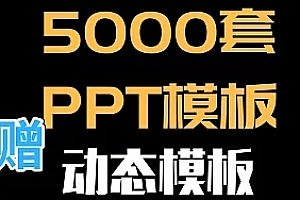 5000多套PPT模板+动态模板