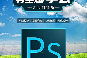 最新最热 全面PS教程photoshop视频教学课程学习零基础自学 入门到精通 美工全套!!!