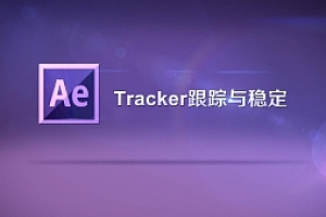 AE稳定跟踪合成特效教程