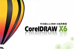 神奇的美化师CorelDRW从入门到精通系列教程