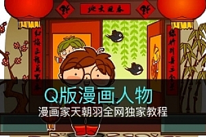Q版漫画人物视频教程 漫画师必备基础理论