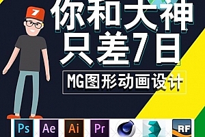 MG动画图形设计零基础教程