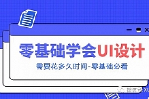 零基础3个月学会UI设计
