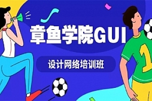 章鱼学院GUI设计网络培训班