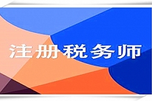 2017年注册税务师《涉税服务实务》预习进阶班视频教程免费下载(附讲义)
