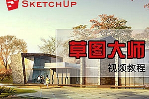 草图大师视频教程