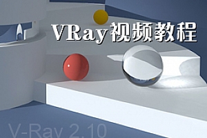 Vray视频教程