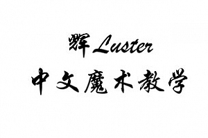 辉 Luster 心灵魔术即兴 魔术教学 中文