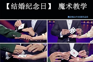 结婚纪念日 魔术教学