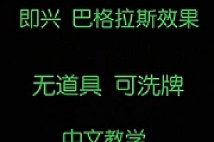 巴格拉斯中文超强可洗牌版本