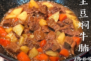 土豆焖牛腩
