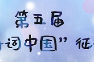 第五届“诗词中国”征稿