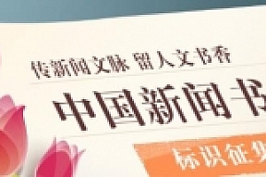 传新闻文脉 留人文书香——中国新闻书店标识征集
