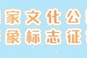 国家文化公园形象标志征集