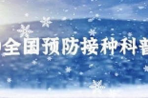 2020全国预防接种科普大赛