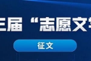 第三届“志愿文学”征文