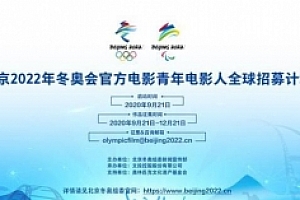 北京2022年冬奥会官方电影面向全球招募青年电影人