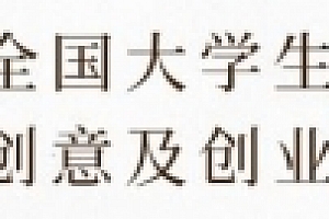 第十一届全国大学生电子商务“创新、创意及创业”挑战赛