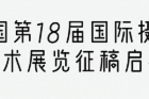 中国第18届国际摄影艺术展览征稿启事