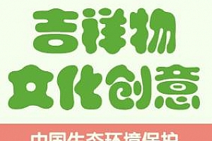 中国生态环境保护吉祥物文化创意作品征集