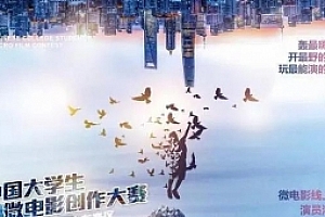 “穿梭光影,逐梦青春”第七届中国大学生微电影创作大赛报名参赛啦!