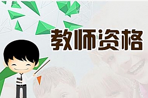 教师资格考试