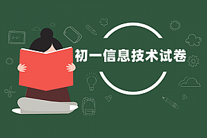 初一>信息技术试卷